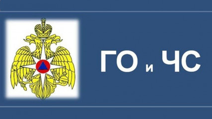 управление по делам ГО и ЧС информирует - фото - 1