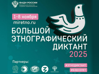 «большой этнографический диктант» - фото - 1