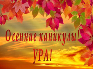 уважаемые родители! С началом осенних каникул, у ваших детей появится больше свободного времени, а у вас - забот и тревог за их безопасность - фото - 1