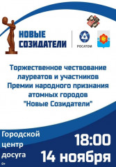 торжественное чествование лауреатов и участников Премии народного признания атомных городов "Новые Созидатели" - фото - 2