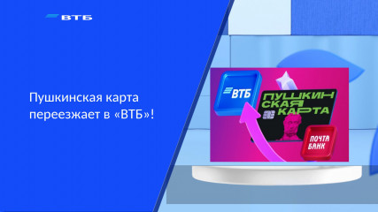«с 1 января 2026 года оператором программы «Пушкинская карта» определён БАНК ВТБ (ПАО)» - фото - 8