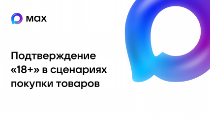 с 15 сентября 2025 года в национальном мессенджере МАХ запущена функция «Цифровой ID» для подтверждения возраста - фото - 10
