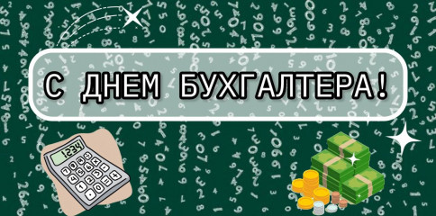 с Днём бухгалтера - фото - 1