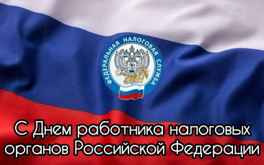 с Днем работника налоговых органов Российской Федерации - фото - 1