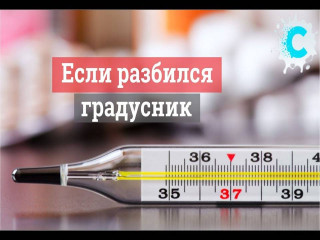 управление по делам ГО и ЧС г. Десногорска информирует: Если разбился градусник - фото - 1