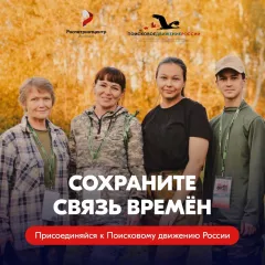 помнить — значит жить. Присоединяйся к Поисковому движению России - фото - 1