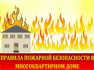 порядок действий при пожаре в многоквартирном жилом доме - фото - 1