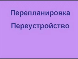 перепланировка и переустройство объектов недвижимости - фото - 1
