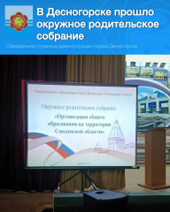 окружное родительское собрание в Десногорске - фото - 3