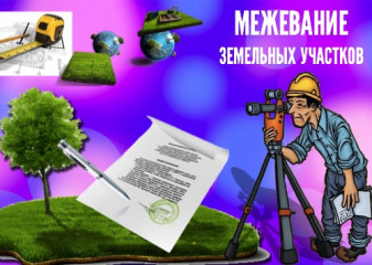 о межевании земельного участка - фото - 1