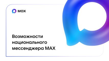 материалы о возможностях национального мессенджера МАХ - фото - 7