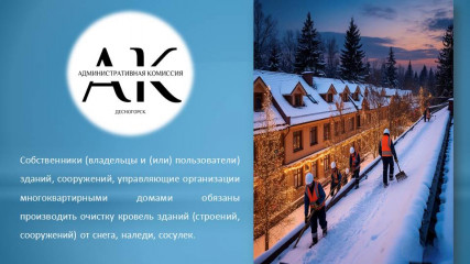 административная комиссия напоминает о необходимости соблюдения требований к содержанию кровель зданий и сооружений в зимний период - фото - 3