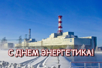 уважаемые работники и ветераны энергетической отрасли! Дорогие десногорцы - фото - 1