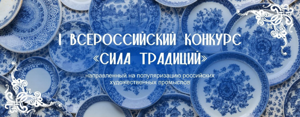 всероссийский конкурс «Сила Традиций» - фото - 1
