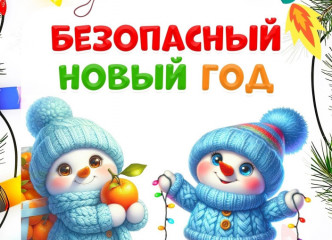 памятка населению. Новогодние праздники - фото - 1