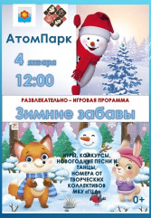 развлекательно–игровая программа «Зимние забавы» - фото - 1