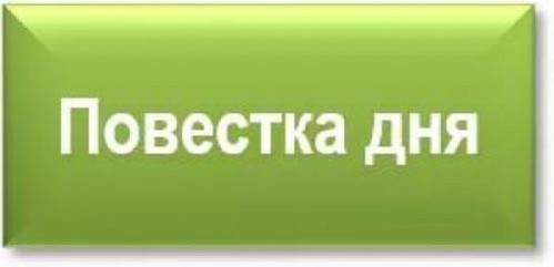 проект повестки дня заседания постоянной депутатской комиссии по вопросам законности, правопорядка и защиты прав граждан, мандатной и по депутатской этике. 15.01.2026г. в 15-00ч - фото - 1