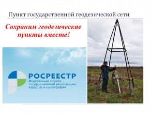 об охранной зоне геодезического пункта - фото - 1