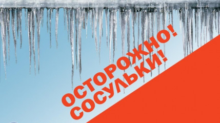управление по делам ГО и ЧС информирует: Осторожно, сосульки - фото - 1
