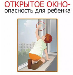 памятка по профилактике выпадения детей из окон - фото - 1