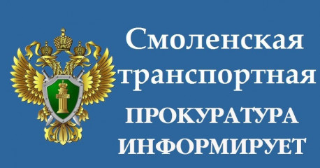 по результатам рассмотрения иска Смоленского транспортного прокурора суд прекратил действие права на управление автомобилем - фото - 1