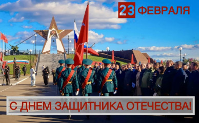 уважаемые жители города Десногорска! Дорогие ветераны, военнослужащие и все, кто защищал и защищает рубежи нашей Родины - фото - 1