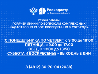 «роскадастр» по Смоленской области открывает специализированную «горячую» линию - фото - 2