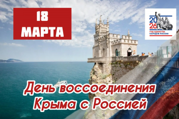 день воссоединения Крыма с Россией - фото - 1