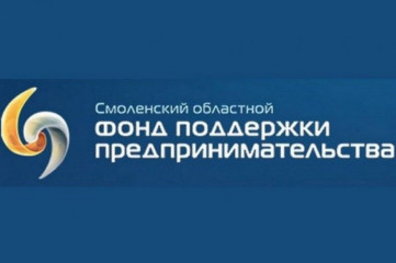 информация о льготных продуктах Смоленского областного фонда поддержки предпринимательства на развитие бизнеса - фото - 1