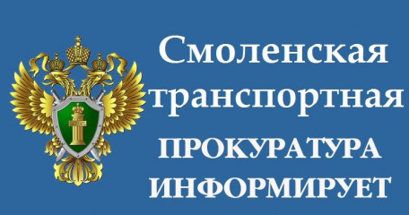 смоленской транспортной прокуратурой проведен анализ состояния законности в истекшем периоде 2026 года в сфере государственного статистического учета - фото - 1