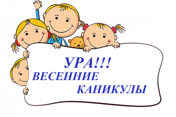 памятка на период весенних каникул - фото - 1