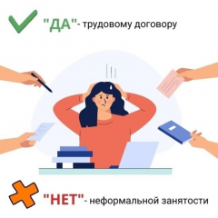 неформальная занятость - фото - 1