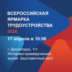 узнайте о новых возможностях для трудоустройства в Десногорске - фото - 1