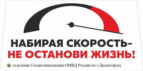 госавтоинспекция ОМВД России по г.Десногорску обращается к водителям транспортных средств - фото - 1
