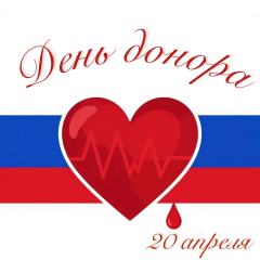 20 апреля — Национальный день донора в России - фото - 1