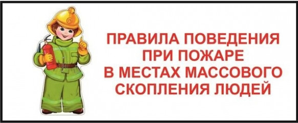 правила поведения при пожаре в местах массового пребывания людей - фото - 1