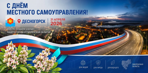 уважаемые депутаты, преданные своему делу муниципальные служащие, ветераны, стоявшие у истоков, и все, кто ежедневно трудится во благо Десногорска - фото - 1