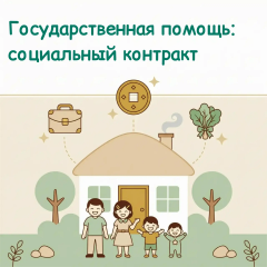 государственная ПОМОЩЬ: СОЦИАЛЬНЫЙ КОНТРАКТ НА СМОЛЕНЩИНЕ - фото - 1