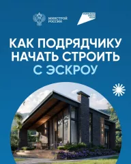 как ПОДРЯДЧИКУ НАЧАТЬ СТРОИТЬ С ЭСКРОУ - фото - 10