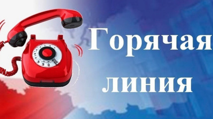 внимание: «Горячая линия»! 15 мая 2026 года с 14.00 до 16.00 - фото - 1