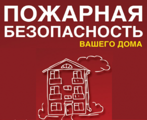 порядок действий при пожаре в многоквартирном жилом доме - фото - 1