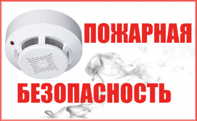 пожарная безопасность в жилом доме. Автономный дымовой пожарный извещатель - фото - 1
