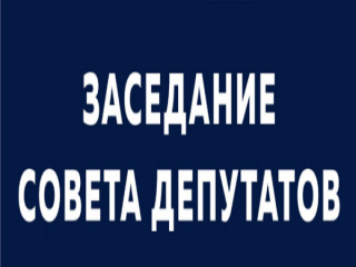 проект повестки дня 24-й очередной сессии Десногорского городского Совета - фото - 1