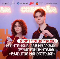 моногорода как точка роста: «Росмолодёжь.Предпринимай» соберёт молодых предпринимателей для разработки решений под запрос «Росатома» - фото - 1