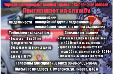 ​федеральное ГОСУДАРСТВЕННОЕ КАЗЕННОЕ УЧРЕЖДЕНИЕ «УПРАВЛЕНИЕ ВНЕВЕДОМСТВЕННОЙ ОХРАНЫ ВОЙСК НАЦИОНАЛЬНОЙ ГВАРДИИ РОССИЙСКОЙ ФЕДЕРАЦИИ ПО СМОЛЕНСКОЙ ОБЛАСТИ» ПРИГЛАШАЕТ НА СЛУЖБУ - фото - 1