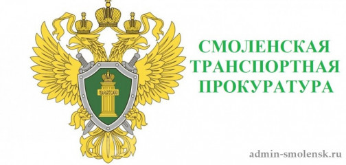 смоленская транспортная прокуратура контролирует ход и результаты расследования уголовного дела, возбужденного по факту разбоя - фото - 1