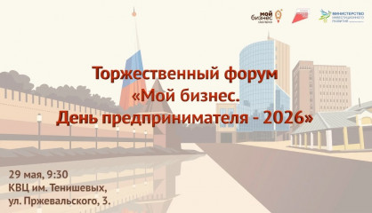 форум «Мой бизнес. День предпринимателя-2026» - фото - 3