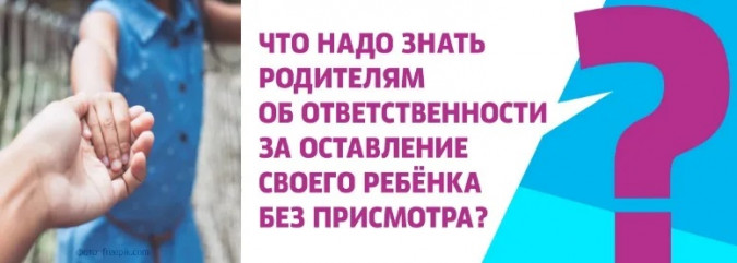 прокурор разъясняет: за оставление без присмотра детей, повлекшее несчастный случай, предусмотрена уголовная ответственность родителей - фото - 1