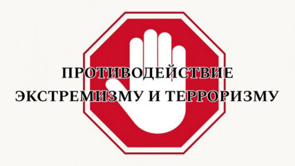 прокуратура разъясняет: Противодействие экстремизму и терроризму - фото - 1