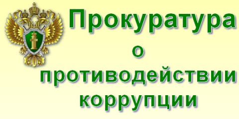 прокурор разъясняет: внесены изменения в законодательство о противодействии коррупции - фото - 1